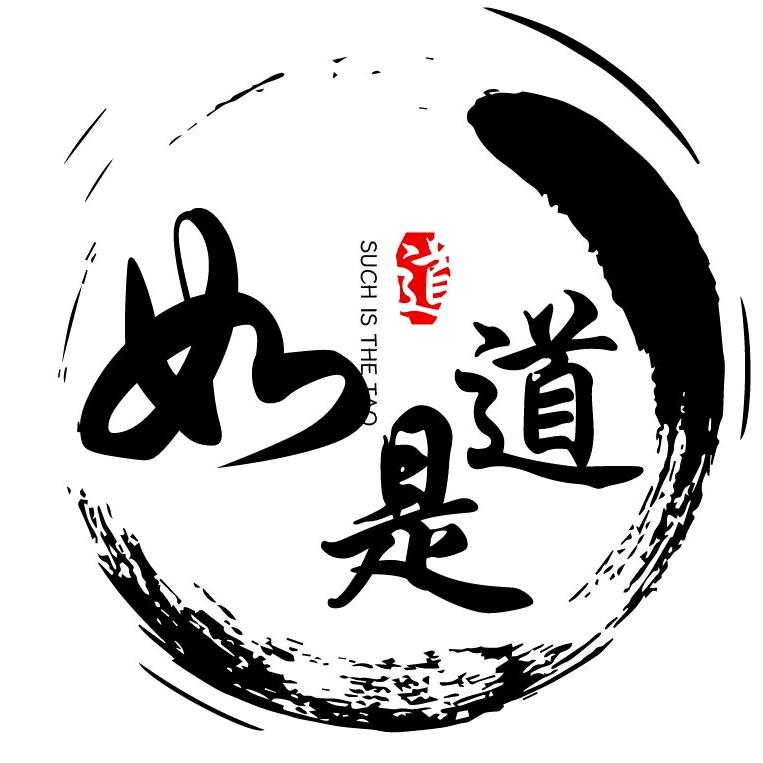 如是道