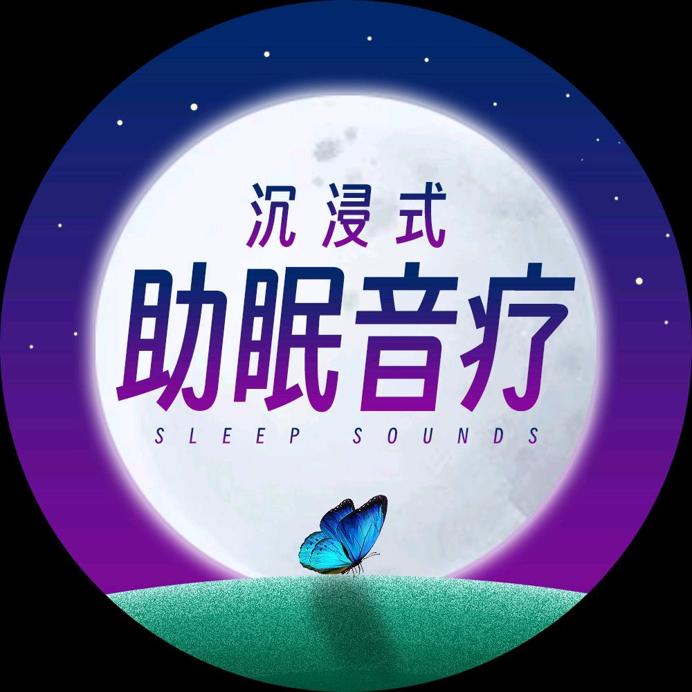 沉浸式助眠音疗