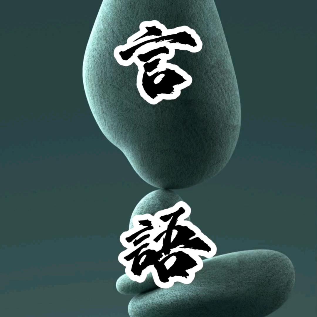 言语