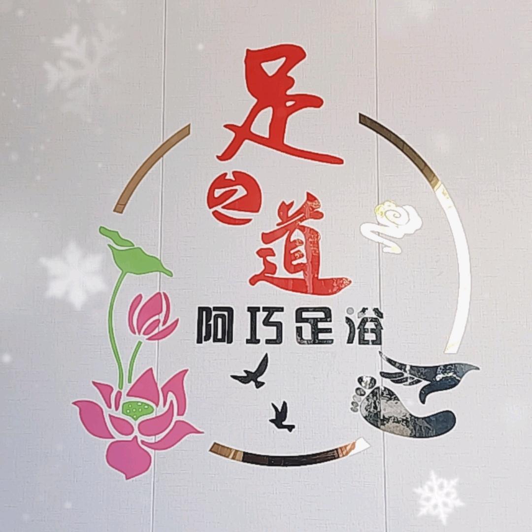 阿巧足吧