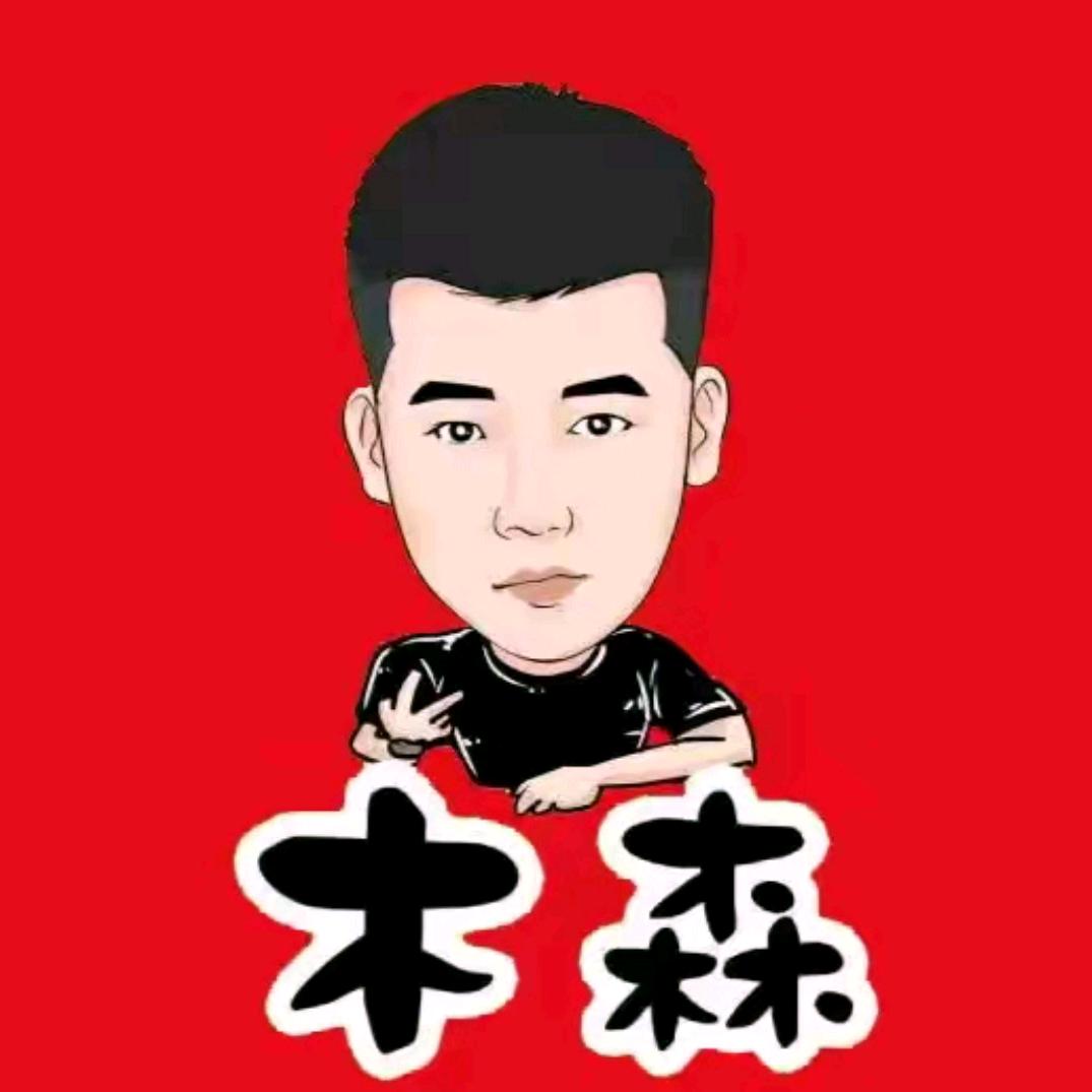 木森（仁汇好物）