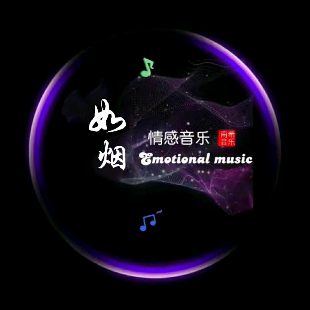如烟·情感音乐