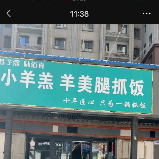 小羊羔羊美腿抓饭