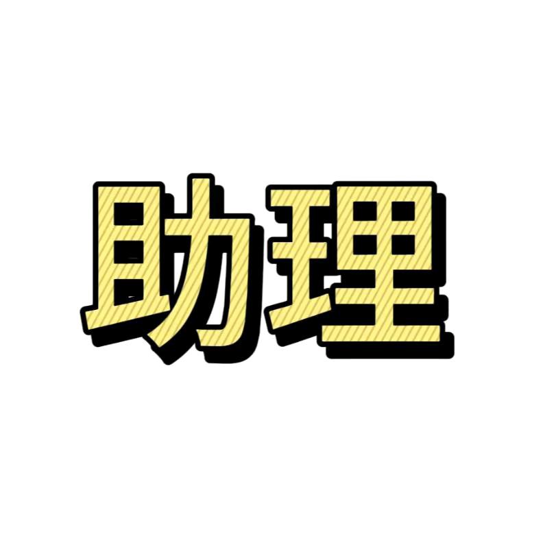 助理  （回关）