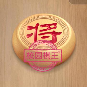 校园棋王