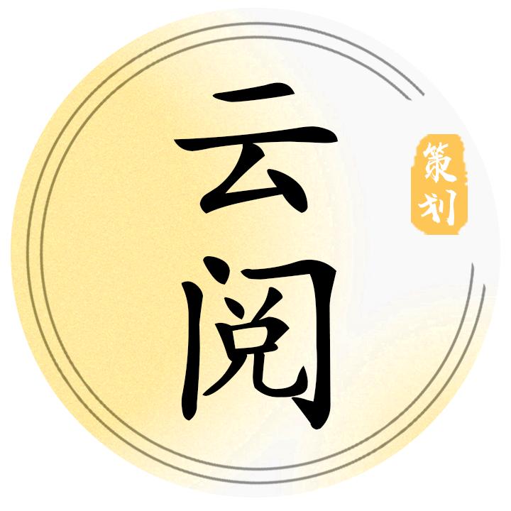 云阅文化策划