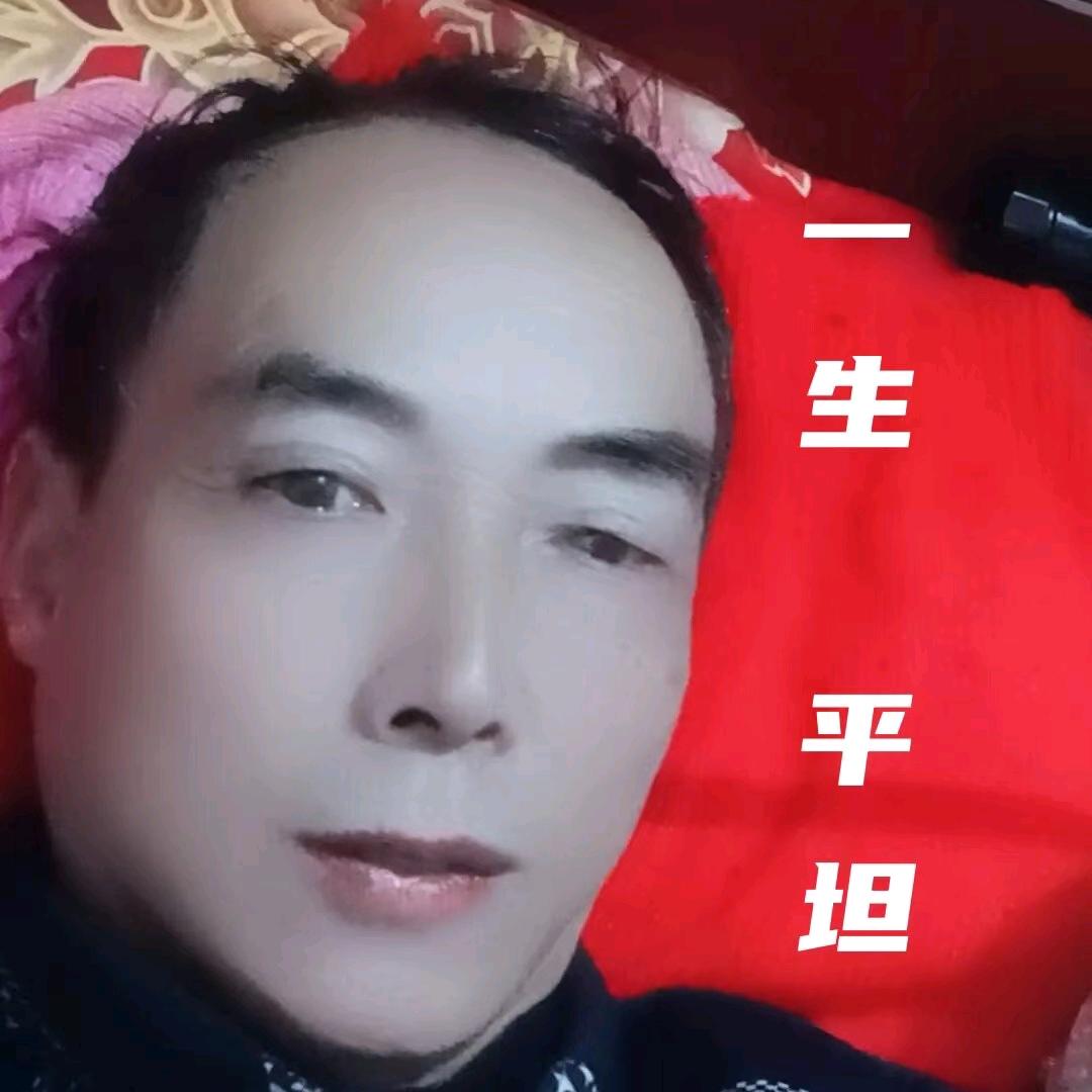 一生平坦