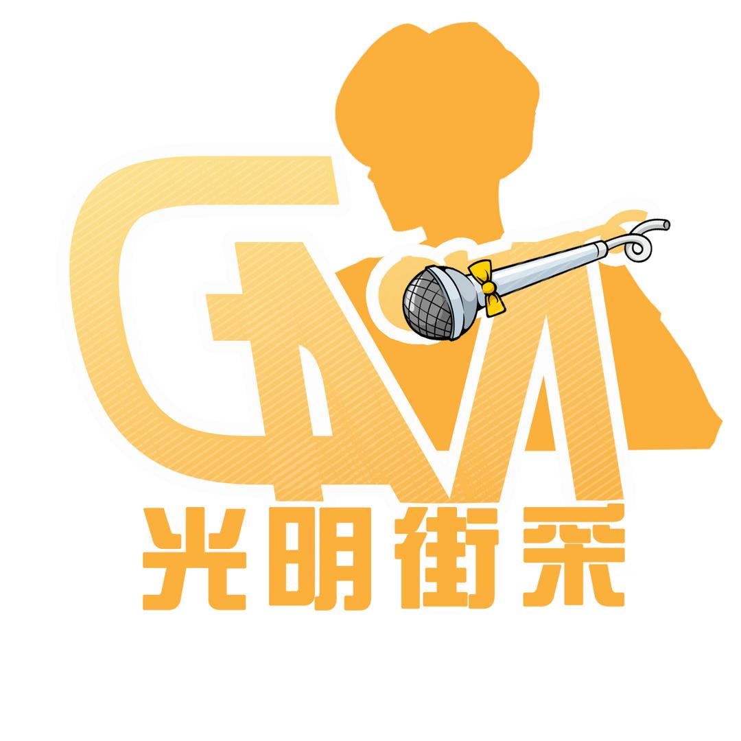 光明街采