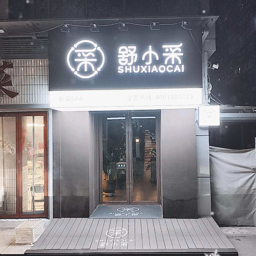 舒小采唐式采耳