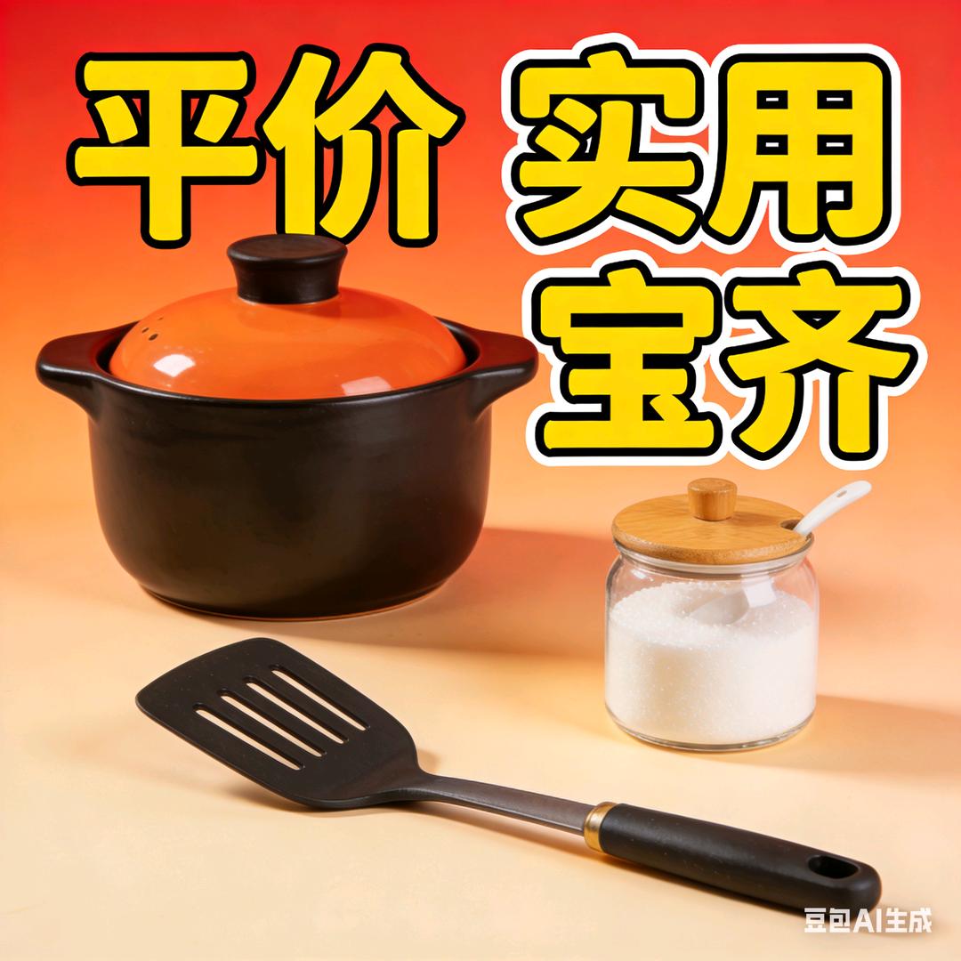 宝齐平价厨房好物