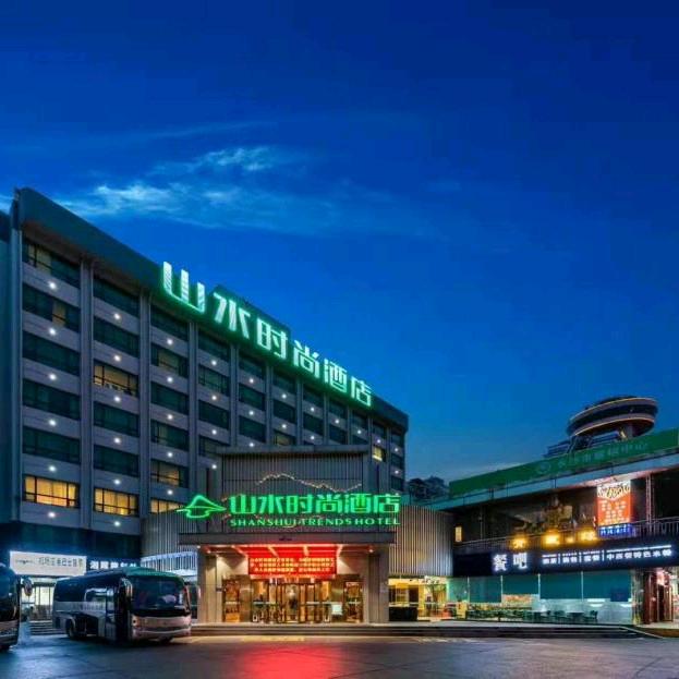 山水时尚酒店（长沙五一广场火车站店）