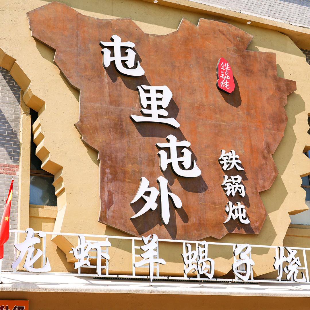 屯里屯外【涡阳新街里店】