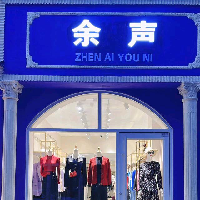 余声女装(芦台四中对面)