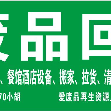 爱废品上门回收