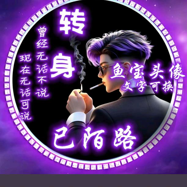 （别@来@无@样）