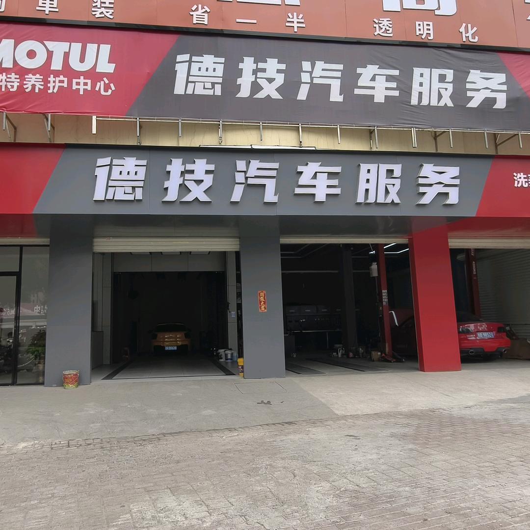 德技汽车服务