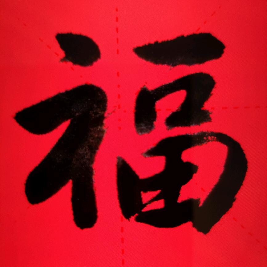 字由字在！
