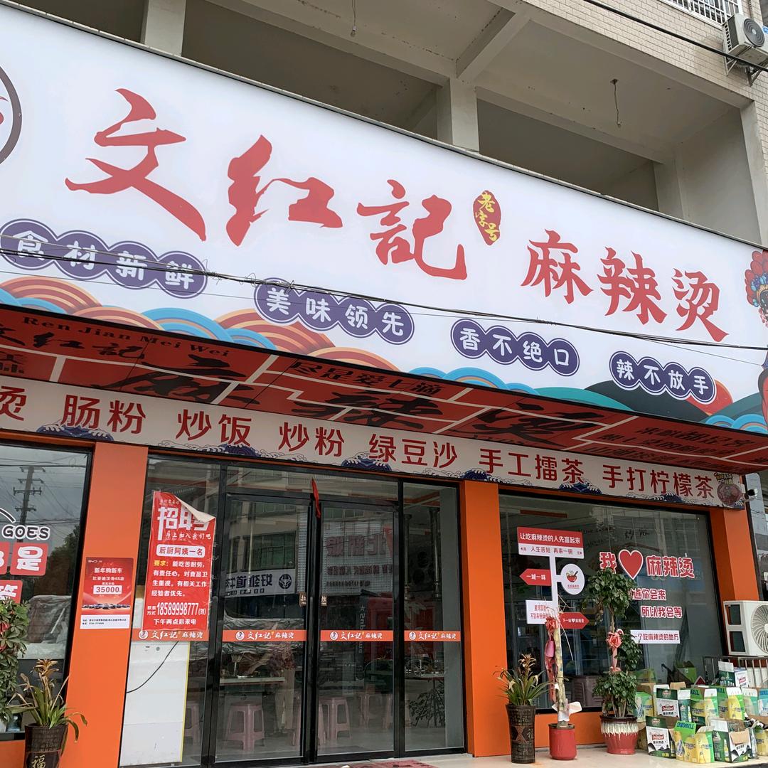 文红记麻辣烫（蒋家嘴）