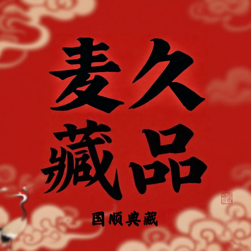 麦久藏品（国顺典藏）