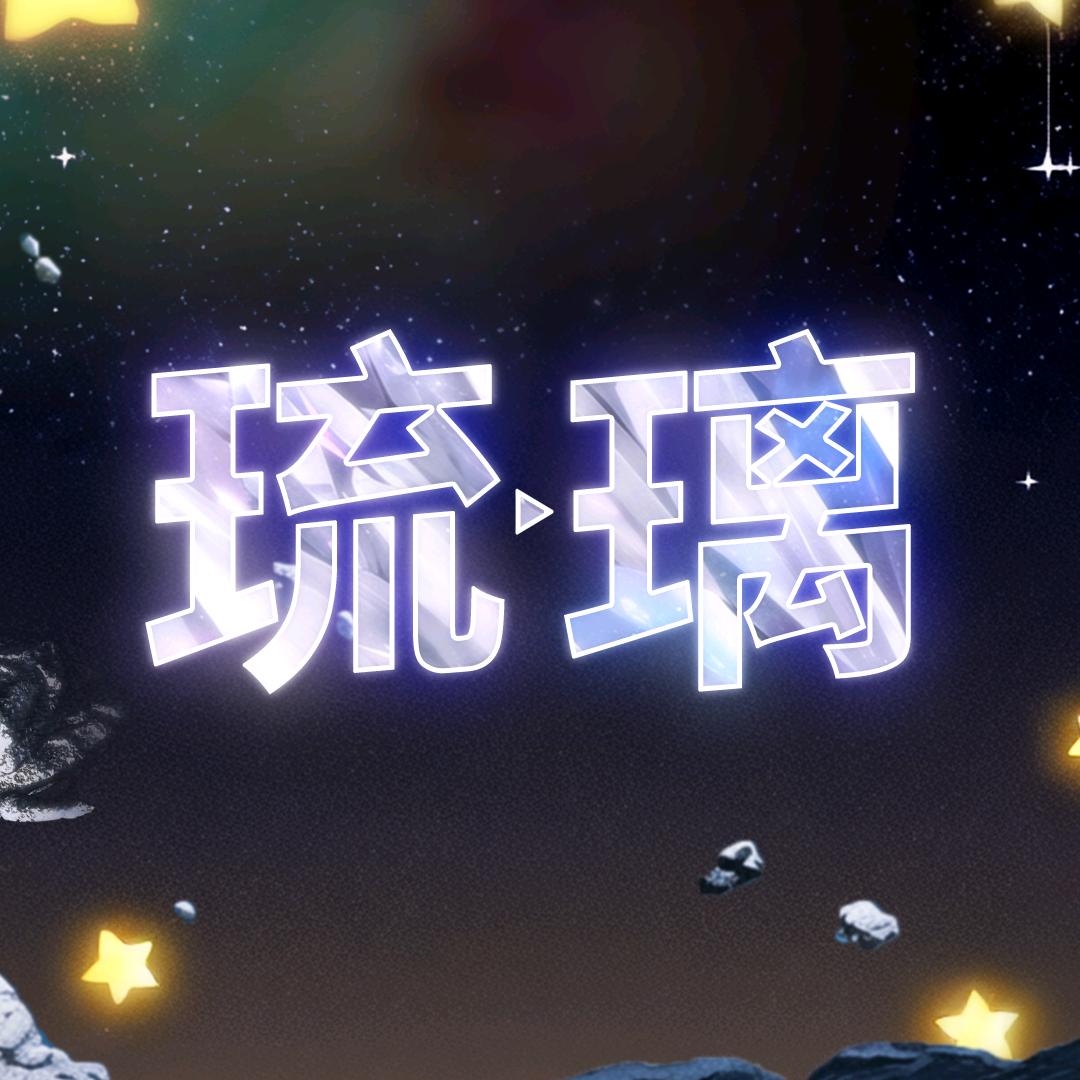 琉璃影视