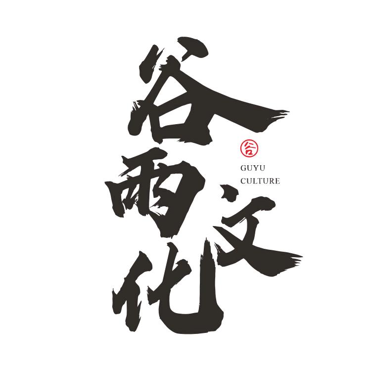 谷雨文化
