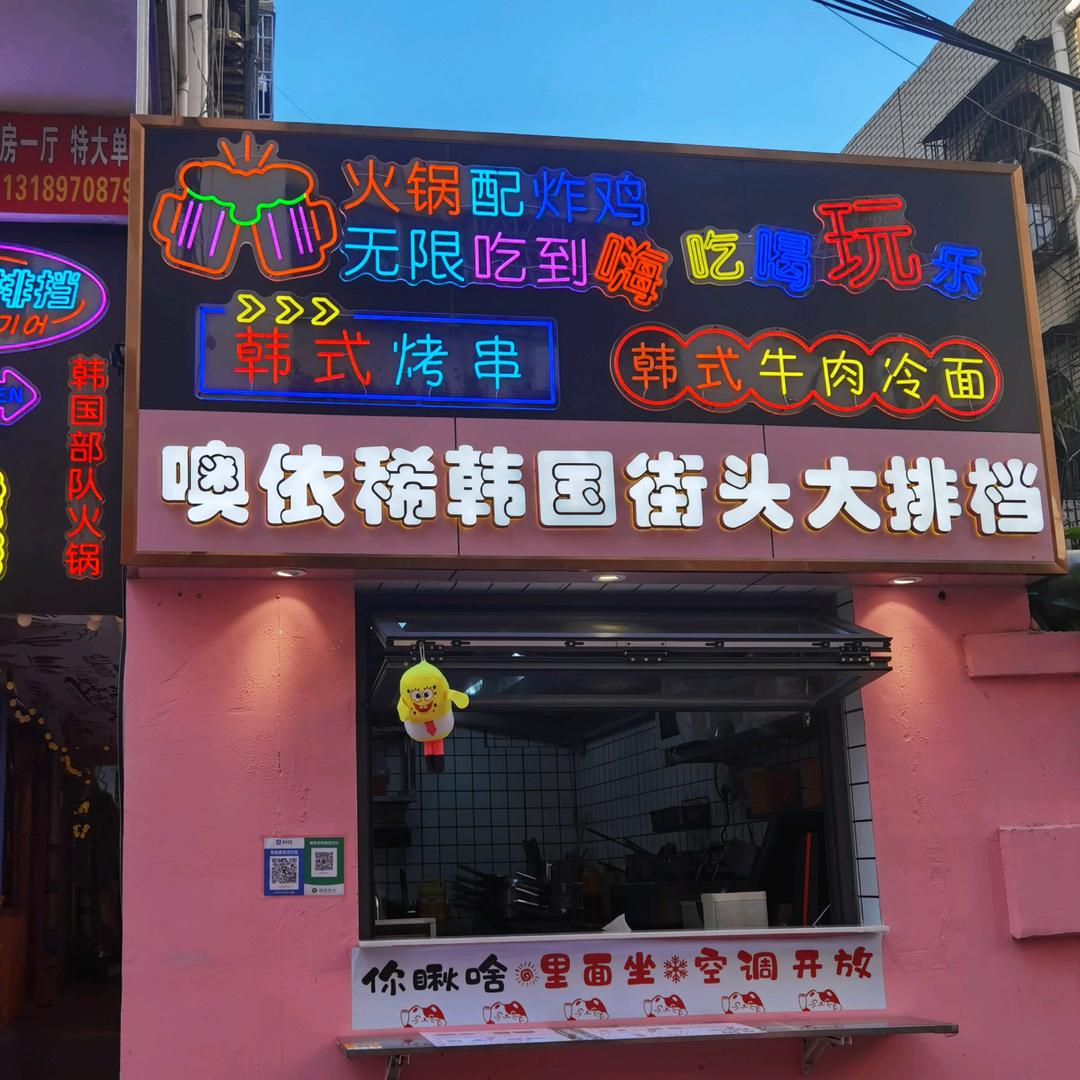 噢依稀韩式街头大排档