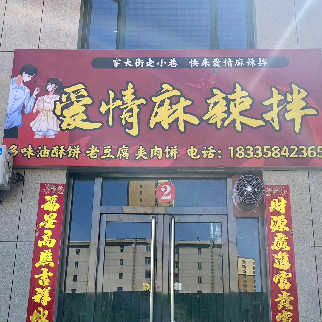 爱情麻辣拌，多味油酥饼老豆腐