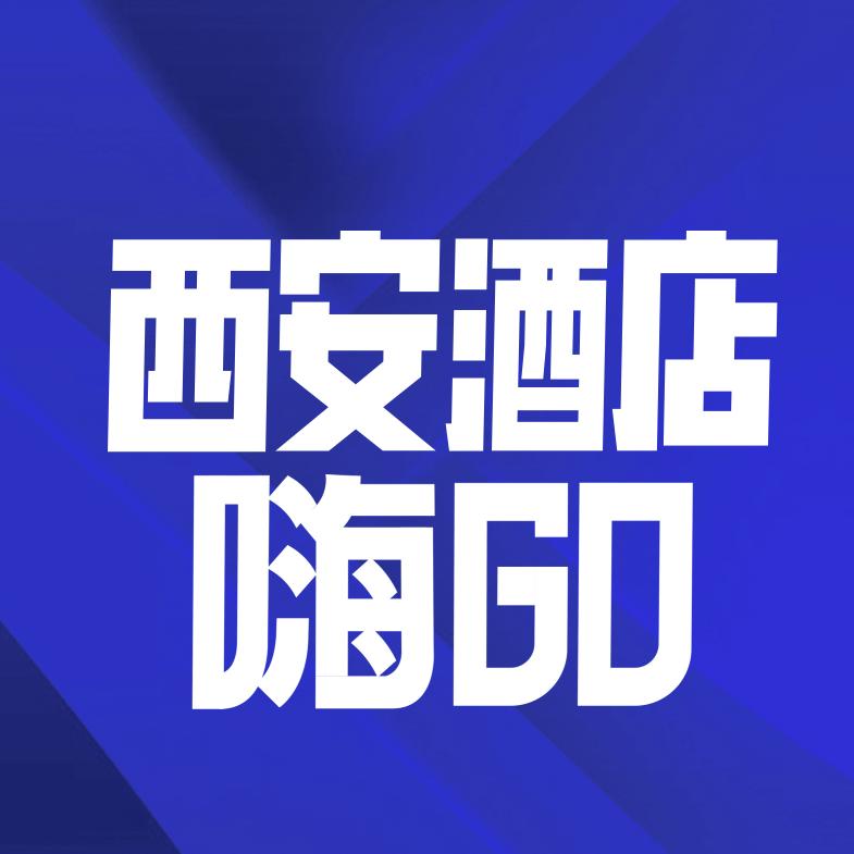 西安酒店嗨GO