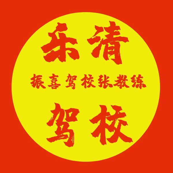 乐清驾校张教练