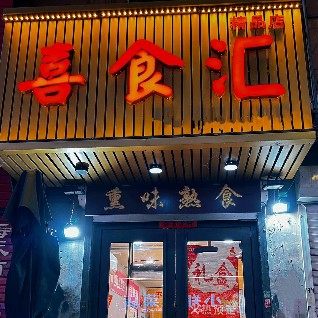 喜食汇熏味熟食—（0添加熏酱）