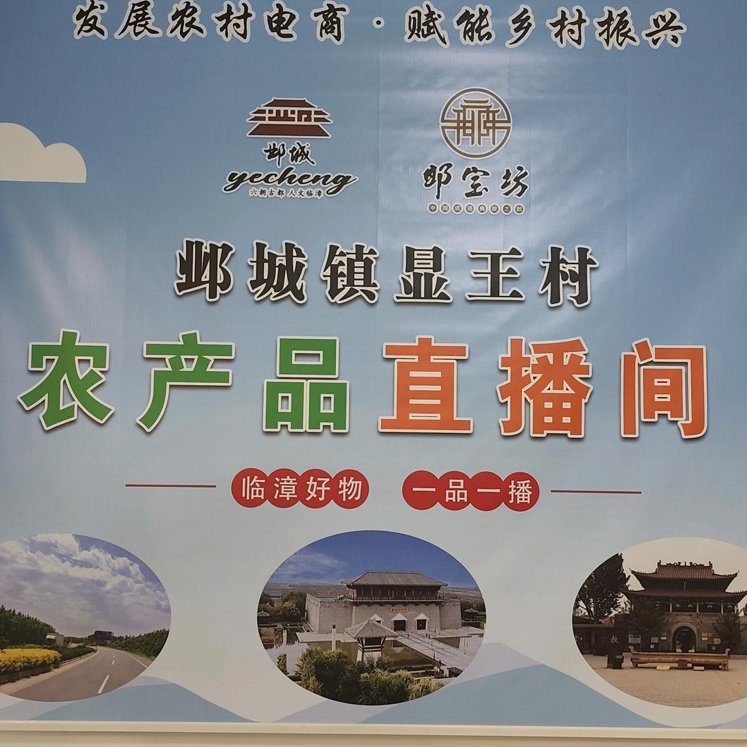 邺城镇显王村一品一播优选