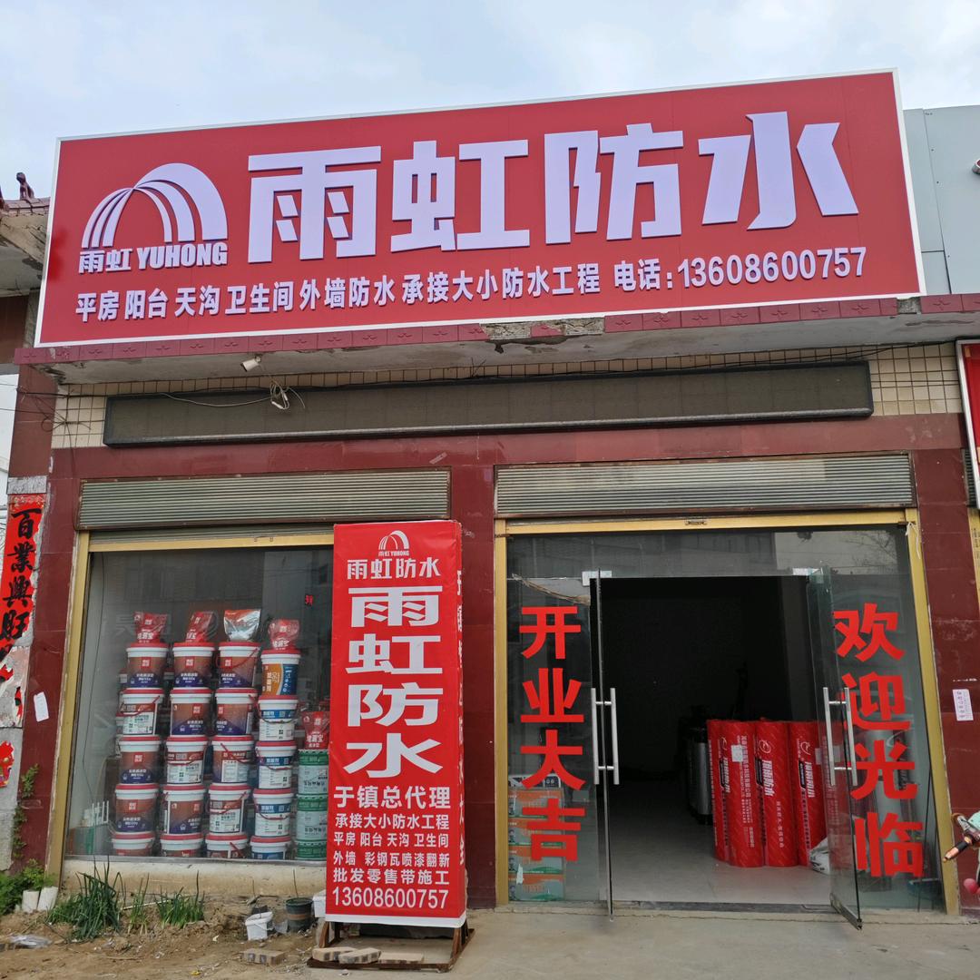 杞县于镇雨虹防水