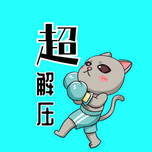 超解压