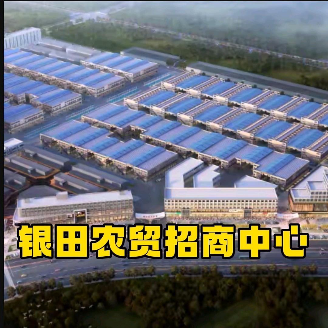 银田农贸招商中心