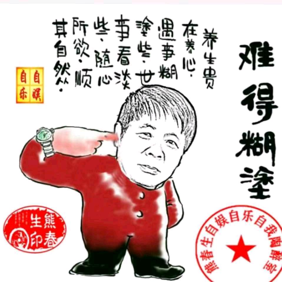 难得糊涂(谨言慎行，言多必失)