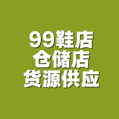 温州品牌库存鞋批发