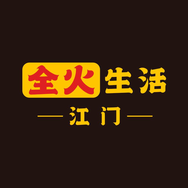 全火