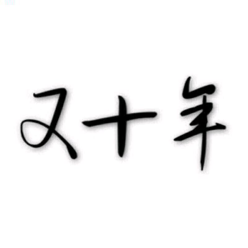 哈尔滨又十年女装主理人~曦曦