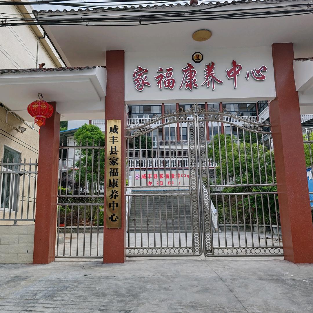 咸丰县家福养老护理中心《忠堡》刘林