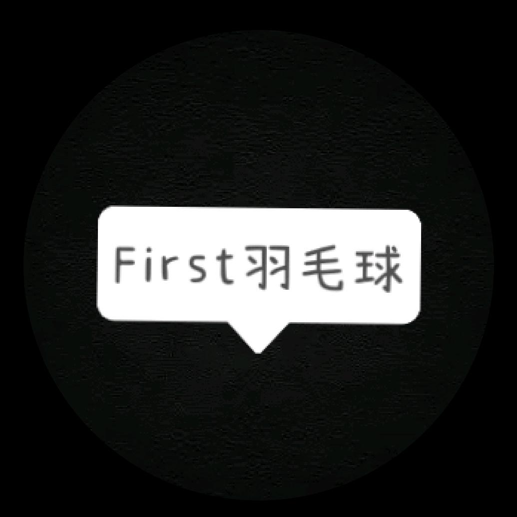 First羽毛球俱乐部