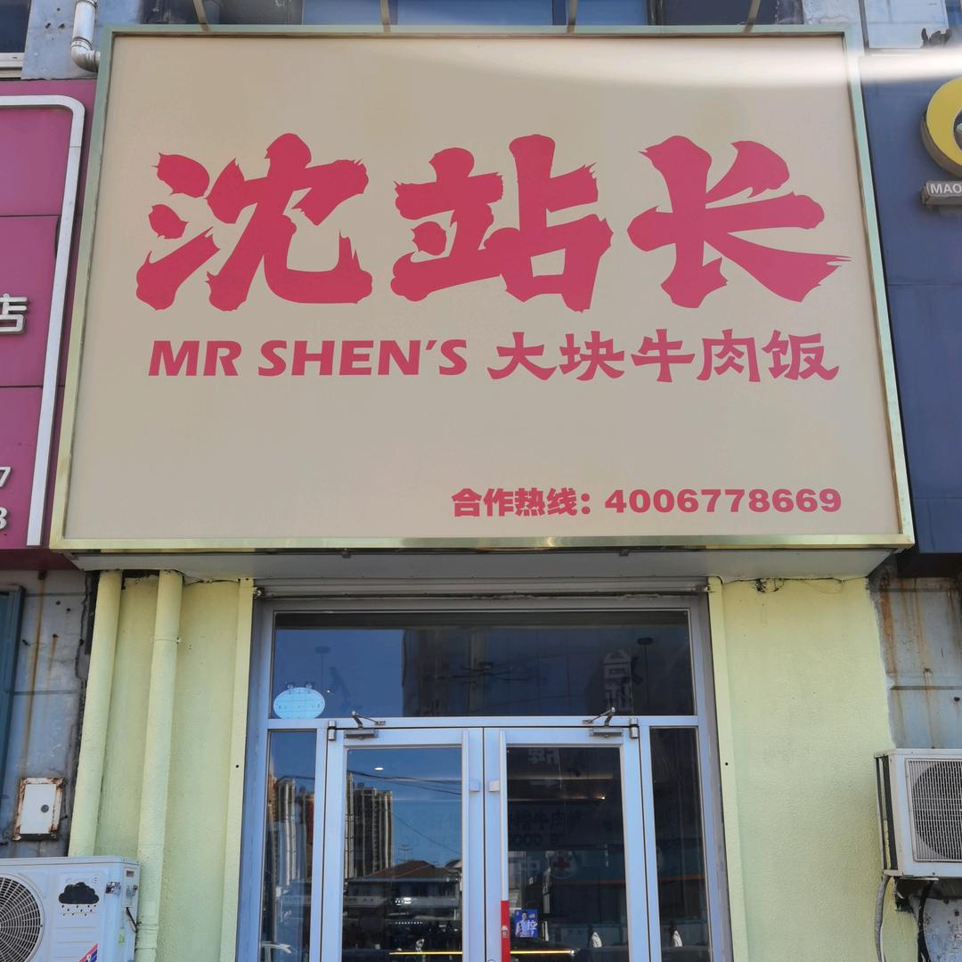 沈站长大块牛肉饭烟台福山店