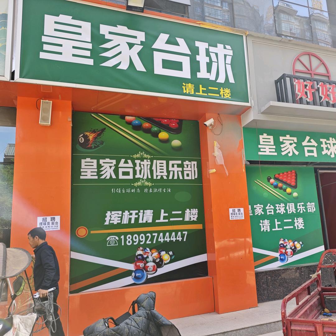扶风皇家台球俱乐部