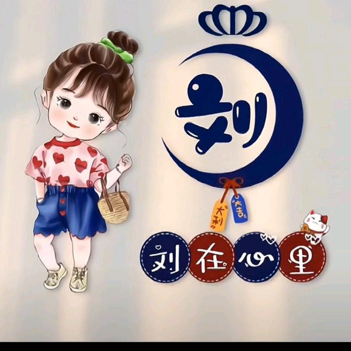 刘家三姐Y