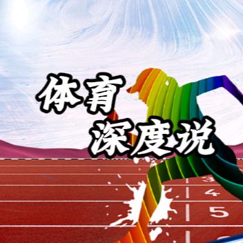体育深度说