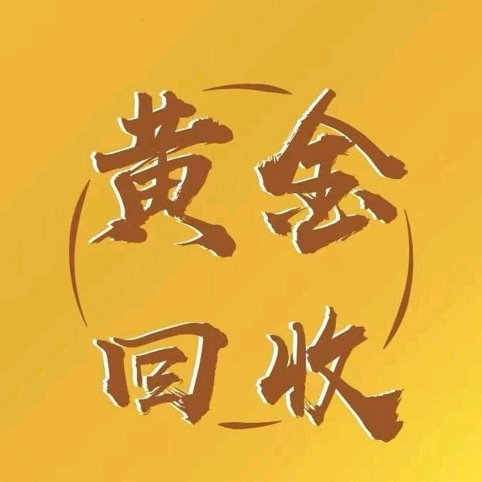 东营黄金回收今日金价（老杨）