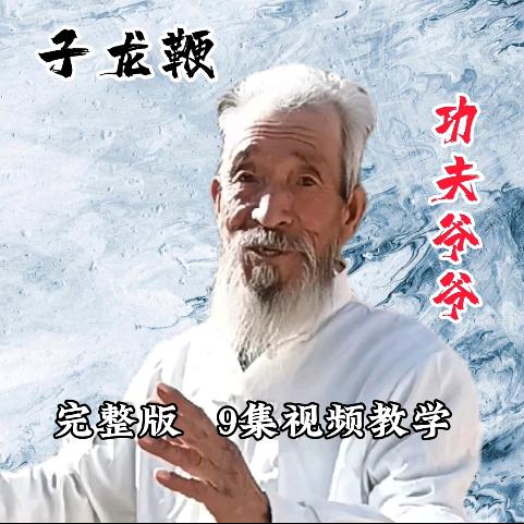 功夫爷爷【习武老兵】