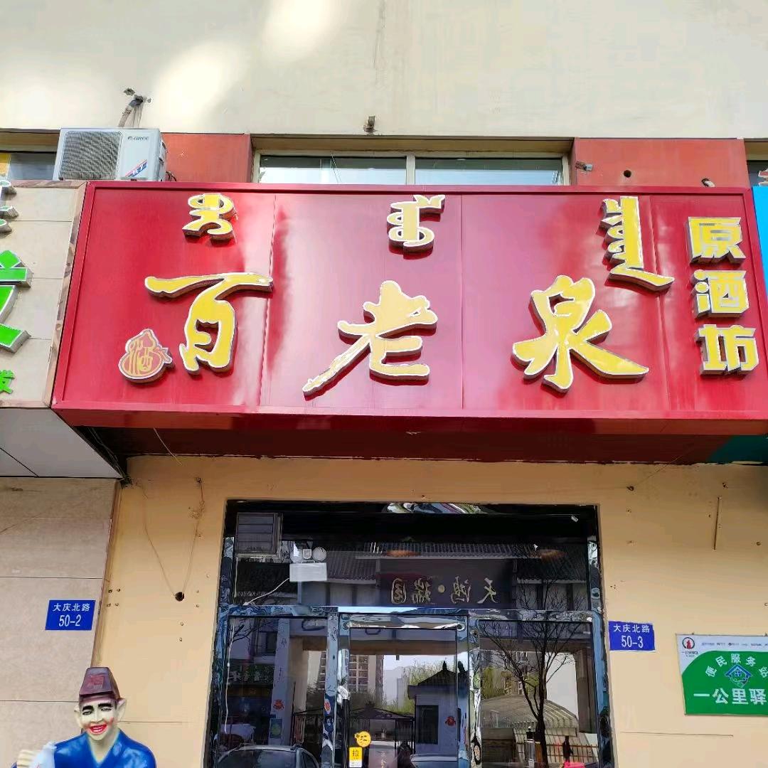 钻北百老泉酒坊