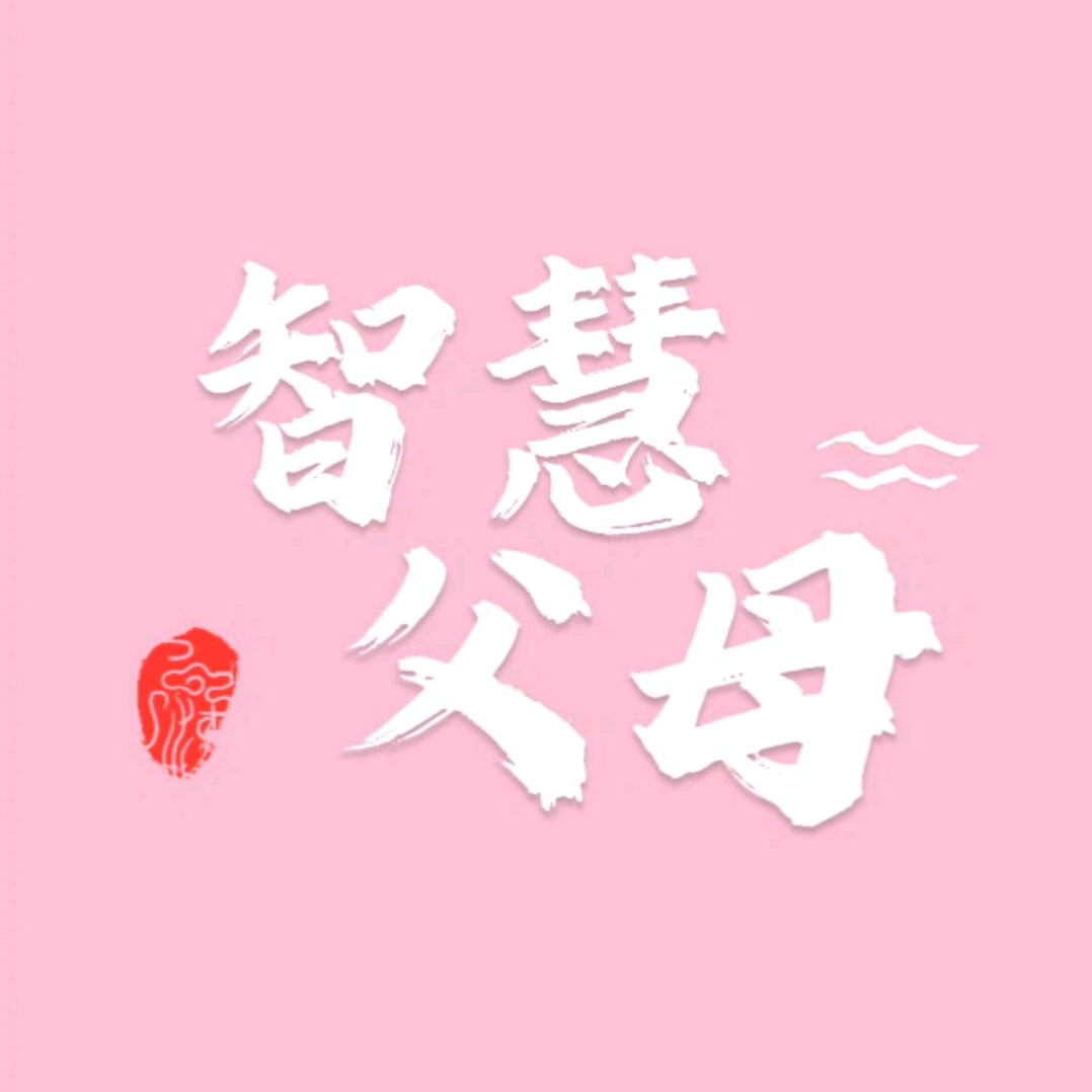 智慧父母🌻