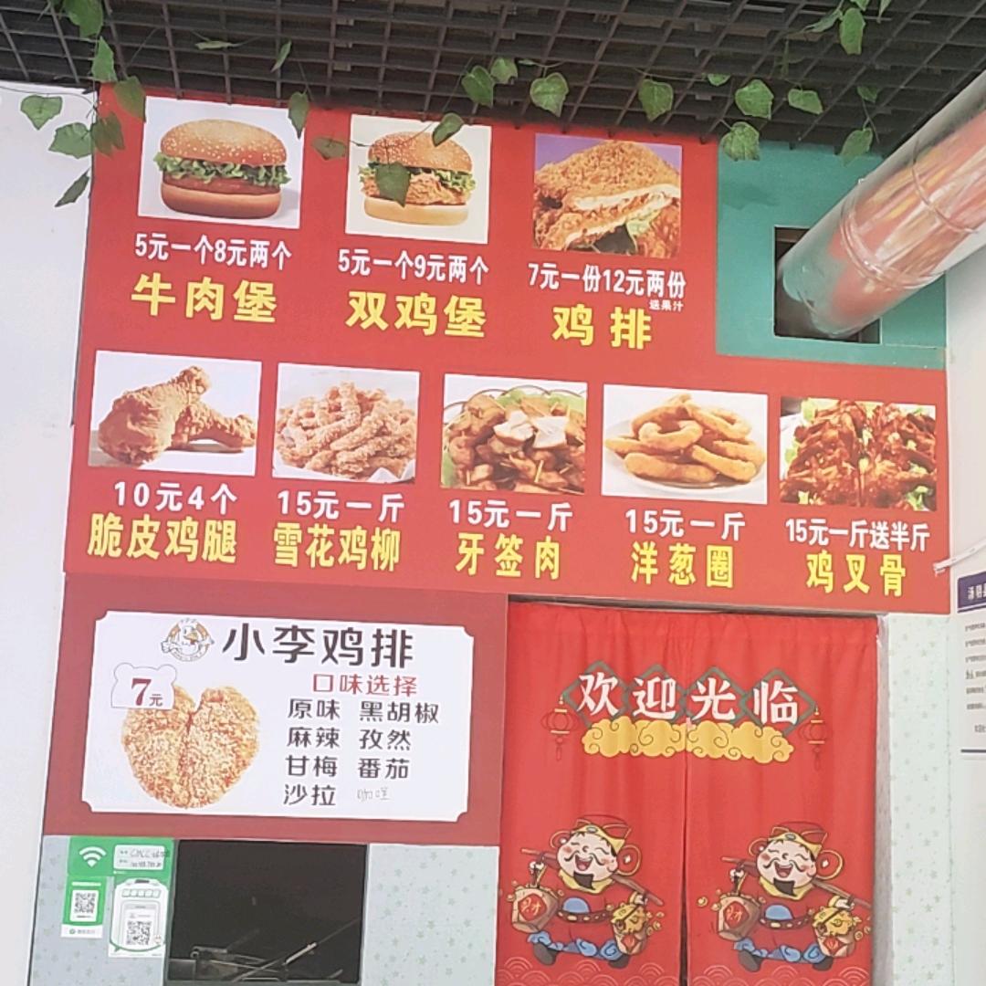 小李炸鸡(元泰清华园)