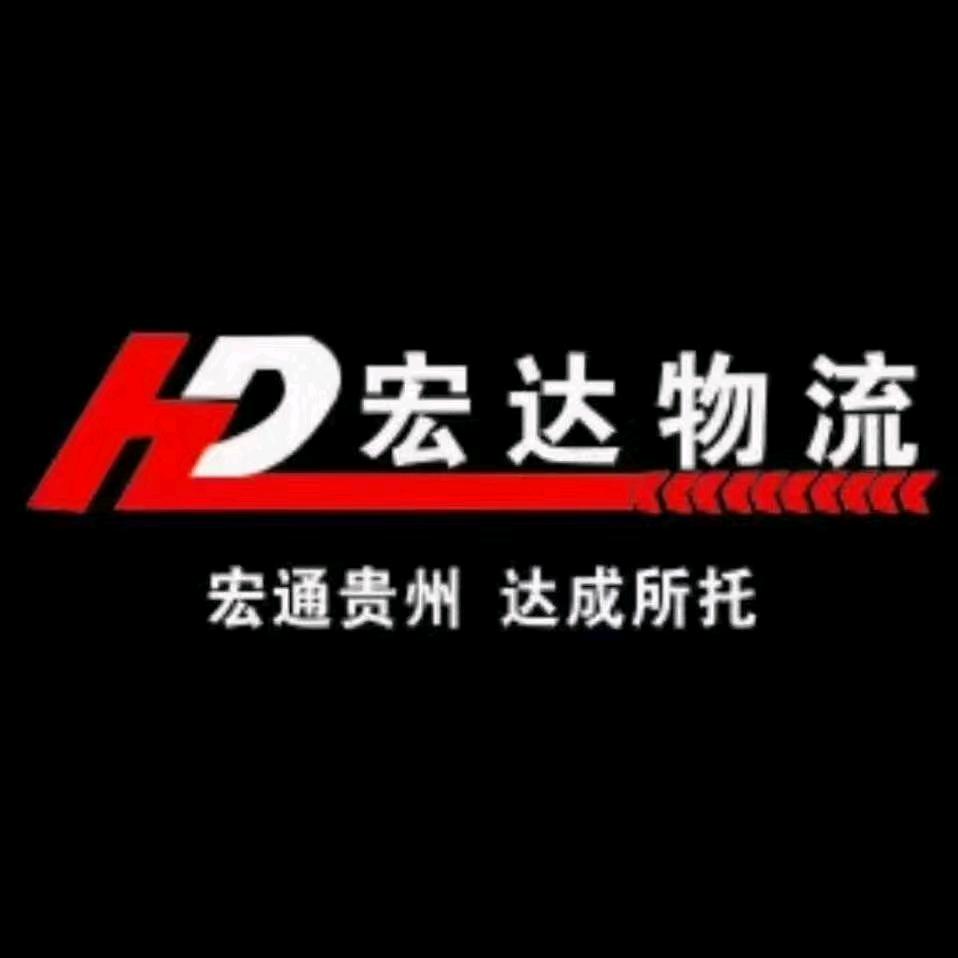 石阡宏达物流